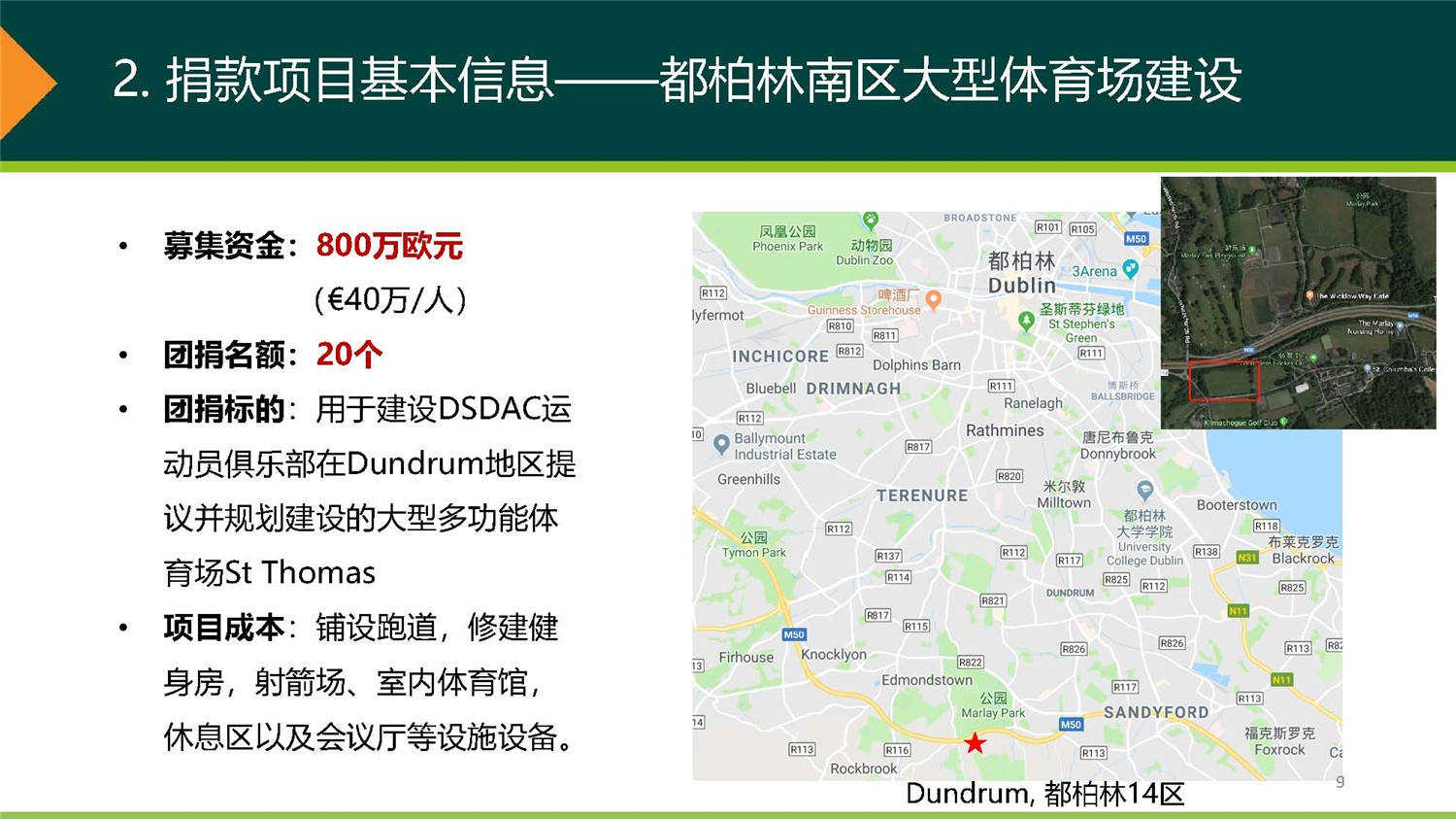 1、愛(ài)爾蘭DSDAC團(tuán)捐項(xiàng)目介紹_頁(yè)面_09.jpg