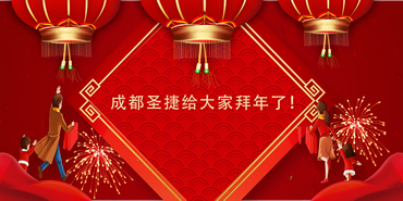 成都圣捷祝大家牛年大吉！