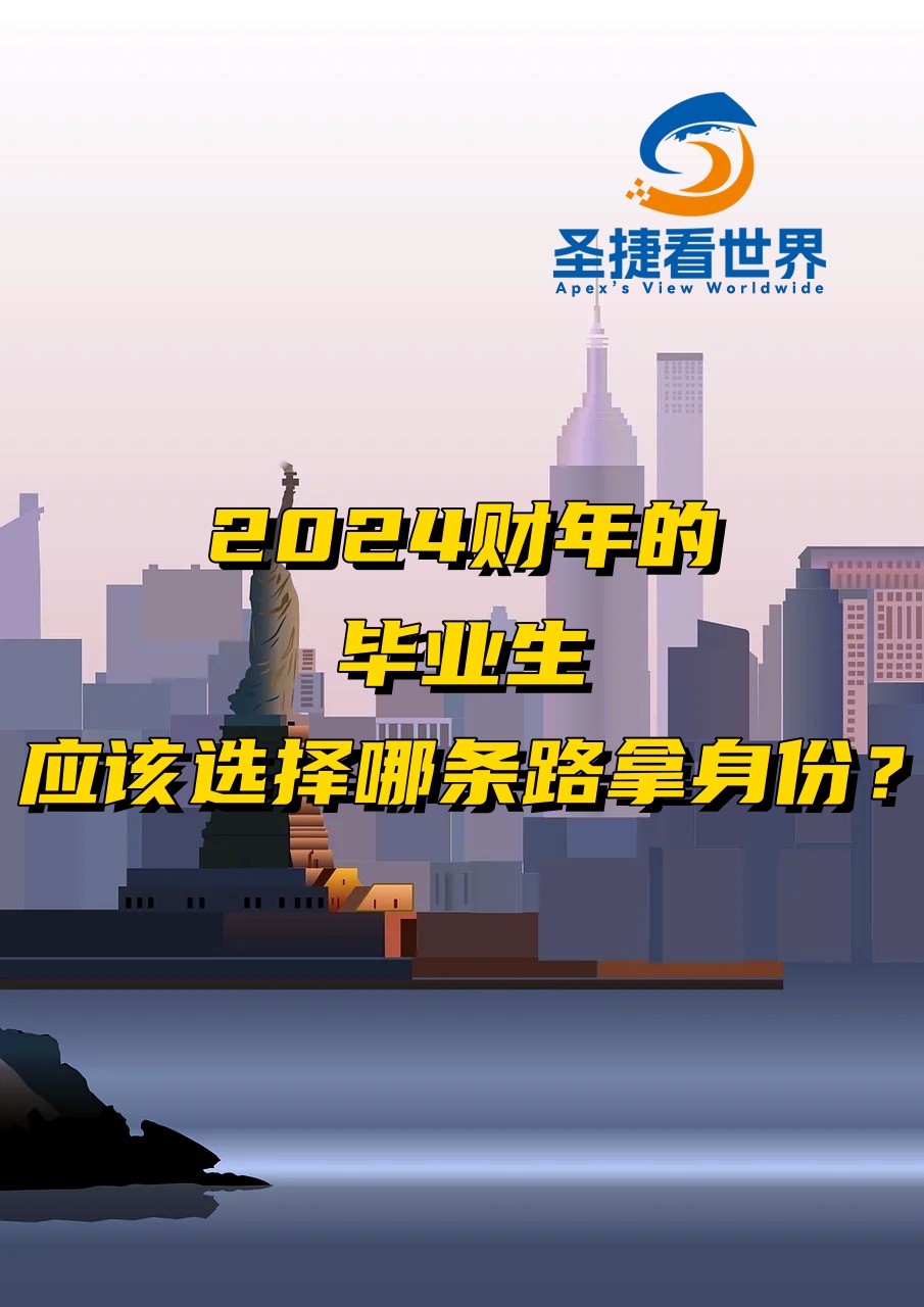2024財(cái)年的畢業(yè)生應(yīng)該選擇那條路拿身份？