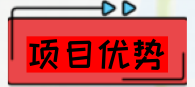 項(xiàng)目優(yōu)勢(shì).png